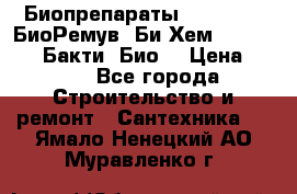 Биопрепараты BioRemove, БиоРемув, Би-Хем, Bacti-Bio, Бакти  Био. › Цена ­ 100 - Все города Строительство и ремонт » Сантехника   . Ямало-Ненецкий АО,Муравленко г.